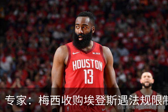 专家：梅西收购埃登斯遇法规限制，需放弃一俱乐部控制权