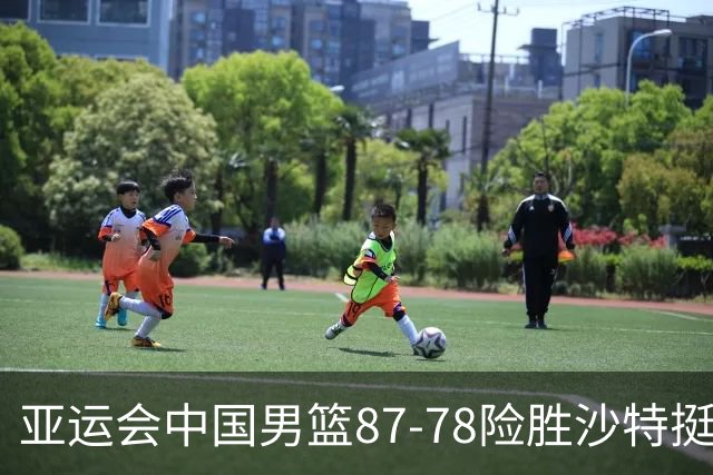 亚运会中国男篮87-78险胜沙特挺进四强