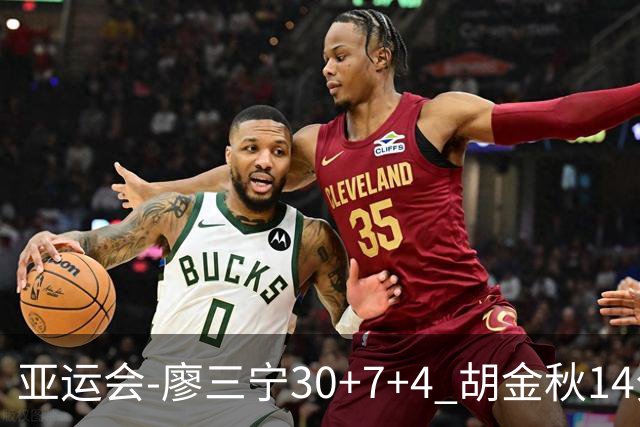 亚运会-廖三宁30+7+4 胡金秋14分 中国男篮擒沙特进四强