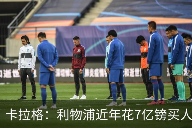 卡拉格：利物浦近年花7亿镑买人，伊劳拉接手的却是一副“烂牌”