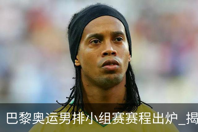 巴黎奥运男排小组赛赛程出炉 揭幕战日本迎战德国