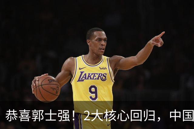 恭喜郭士强！2大核心回归，中国男篮大战日本队，必须赢20分，央视CCTV5直播