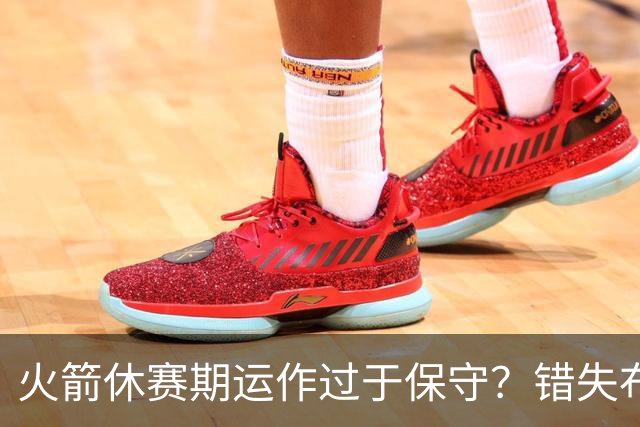 火箭休赛期运作过于保守？错失布朗成超级遗憾