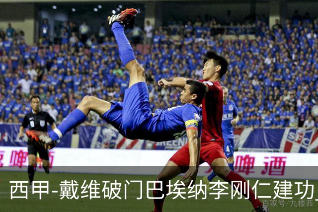 西甲-戴维破门巴埃纳李刚仁建功 马竞4-0大胜奥萨苏纳